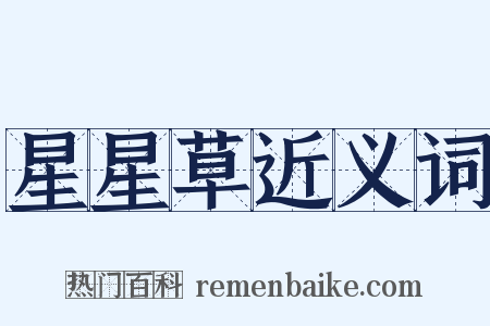 星星草近义词是什么意思的图片